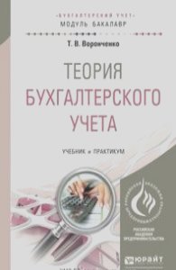 Тамара Воронченко - Теория бухгалтерского учета. Учебник и практикум