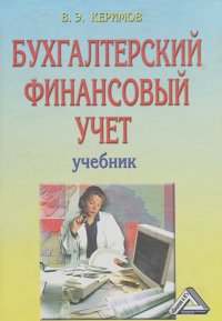 Вагиф Керимов - Бухгалтерский финансовый учет. Учебник