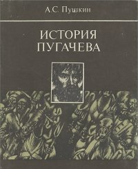 Александр Пушкин - История Пугачева