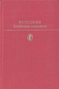 Александр Пушкин - А. С. Пушкин. Избранные сочинения в двух томах. Том 2