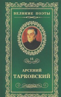 Арсений Тарковский - Книга травы