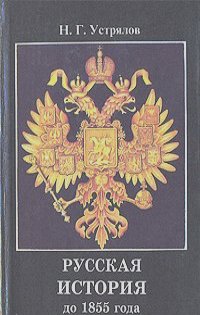 Николай Устрялов - Русская история до 1855 года. В 2 частях