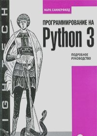 Марк Саммерфилд - Программирование на Python 3. Подробное руководство
