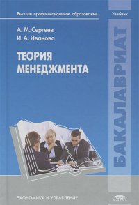 Александр Сергеев, Ирина Иванова - Теория менеджмента
