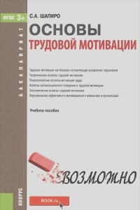 Сергей Шапиро - Основы трудовой мотивации. Учебное пособие