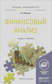 Анна Жилкина - Финансовый анализ. Учебник и практикум