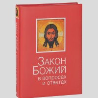 Владимир Зоберн - Закон Божий в вопросах и ответах