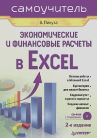 Владимир Пикуза - Экономические и финансовые расчеты в Excel. Самоучитель