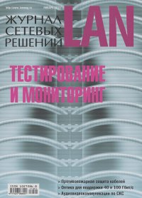  Открытые системы - Журнал сетевых решений / LAN №01/2011
