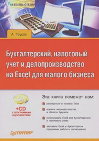 Александр Трусов - Бухгалтерский, налоговый учет и делопроизводство на Excel для малого бизнеса