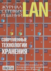  Открытые системы - Журнал сетевых решений / LAN №03/2011