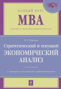 Наталия Пласкова - Стратегический и текущий экономический анализ: учебник
