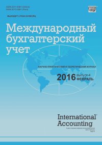 Международный бухгалтерский учет № 4 (394) 2016