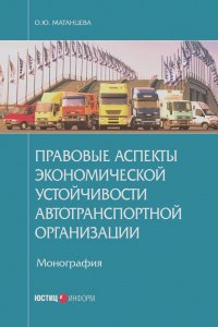 Ольга Матанцева - Правовые аспекты экономической устойчивости автотранспортной организации