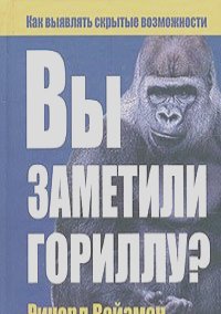 Ричард Уайзмен - Вы заметили гориллу?
