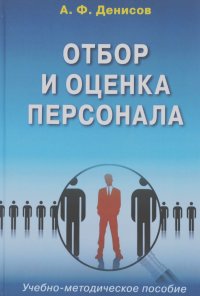 Александр Денисов - Отбор и оценка персонала. Учебно-методическое пособие