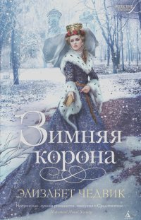 Элизабет Чедвик - Зимняя корона