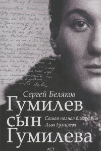 Сергей Беляков - Гумилев сын Гумилева