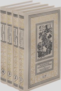 Роза Бургер, бурская героиня, или Золотоискатели в Трансваале. В 4 томах (комплект)