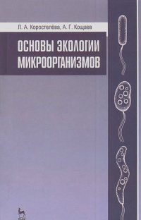 Любовь Коростелева, Андрей Кощаев - Основы экологии микроорганизмов