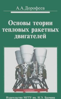 Анатолий Дорофеев - Основы теории тепловых ракетных двигателей. Учебник