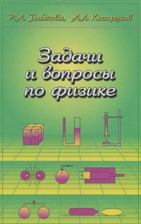 Римма Гладкова, Александр Косоруков - Задачи и вопросы по физике