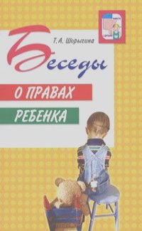 Татьяна Шорыгина - Беседы о правах ребенка