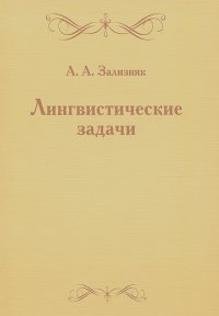 Андрей Зализняк - Лингвистические задачи