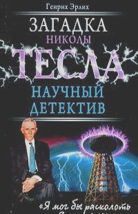 Генрих Эрлих - Загадка Николы Тесла