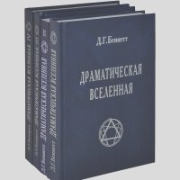 Джон Годолфин Беннетт - Драматическая Вселенная. В 4 томах (комплект)