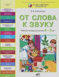 Елена Колесникова - От слова к звуку. Рабочая тетрадь для детей 4-5 лет