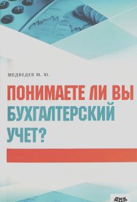 Михаил Медведев - Понимаете ли вы бухгалтерский учет?