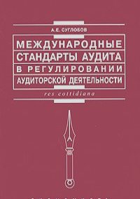 Александр Суглобов - Международные стандарты аудита в регулировании аудиторской деятельности