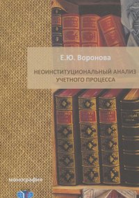 Екатерина Воронова - Неоинституциональный анализ учетного процесса