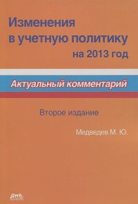 Михаил Медведев - Изменения в учетную политику на 2013 год