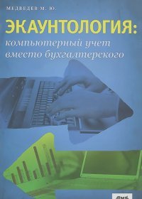 Михаил Медведев - Экаунтология: компьютерный учет вместо бухгалтерского