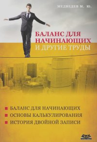 Михаил Медведев - Баланс для начинающих и другие труды