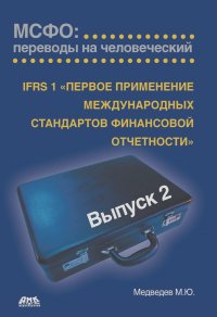 Михаил Медведев - IFRS 1 «Первое применение международных стандартов финансовой отчетности»