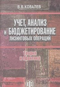 Виталий Ковалев - Учет, анализ и бюджетирование лизинговых операций: теория и практика