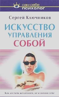 Сергей Ключников - Искусство управления собой