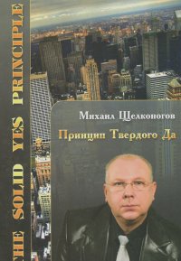 Михаил Щелконогов - Принцип Твердого Да. Книга 17