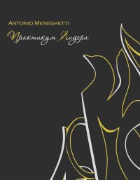 Антонио Менегетти - Практикум лидера