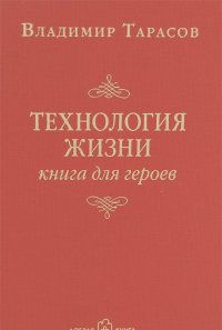 Владимир Тарасов - Технология жизни. Книга для героев (с автографом автора)