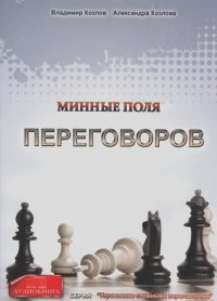 Александра Козлова, Владимир Козлов - Минные поля переговоров