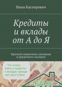 Инна Касперович - Кредиты и вклады от А до Я
