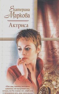 Екатерина Маркова - Актриса