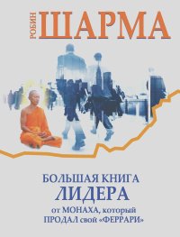 Робин С. Шарма - Большая книга лидера от монаха, который продал свой «феррари» (сборник)