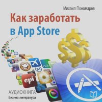 Михаил Пономарев - Как заработать в AppStore