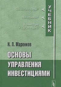 Николай Маренков - Основы управления инвестициями