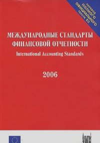 Международные стандарты финансовой отчетности